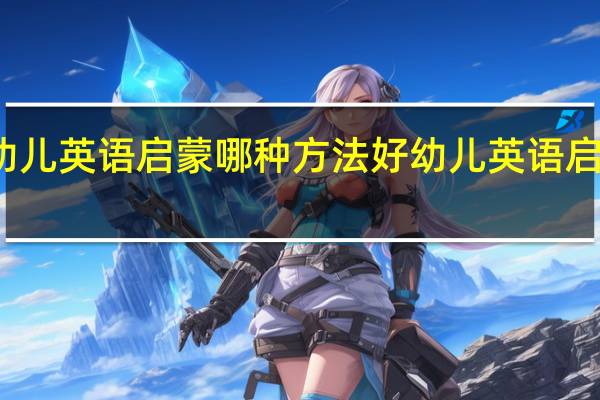 幼儿英语启蒙哪种方法好 幼儿英语启蒙教学
