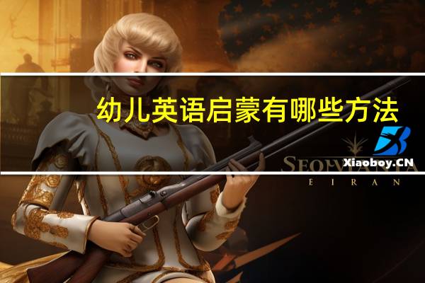 幼儿英语启蒙有哪些方法
