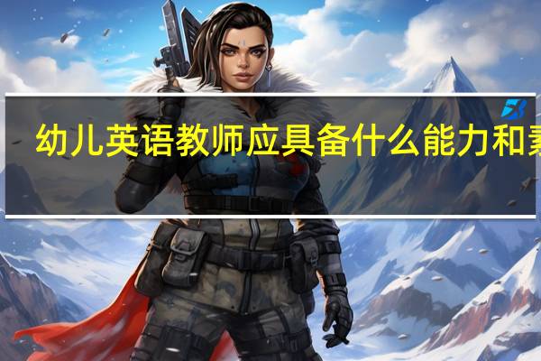 幼儿英语教师应具备什么能力和素质
