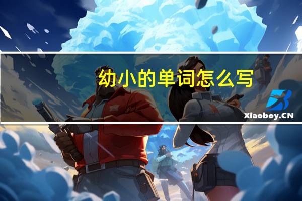 幼小的单词怎么写