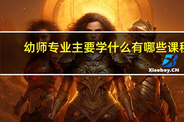 幼师专业主要学什么 有哪些课程