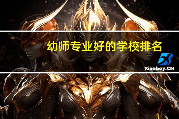 幼师专业好的学校排名