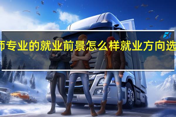 幼师专业的就业前景怎么样就业方向选择对了吗