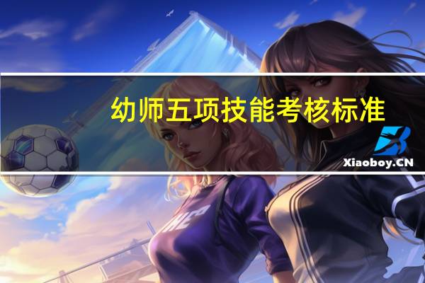 幼师五项技能考核标准