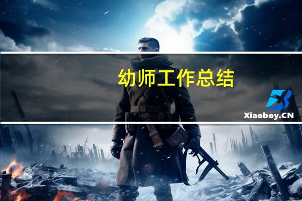 幼师工作总结
