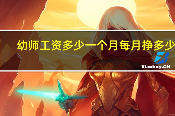 幼师工资多少一个月 每月挣多少钱