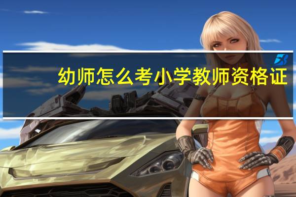 幼师怎么考小学教师资格证