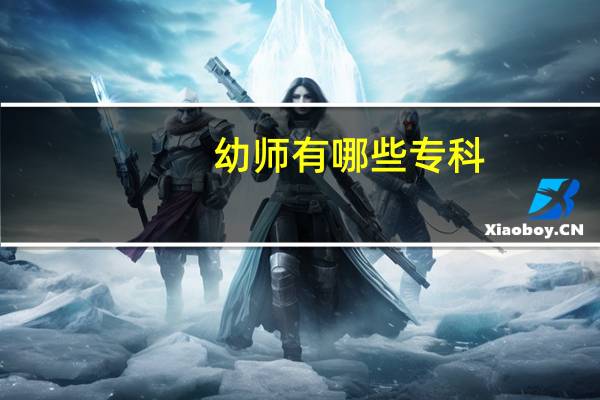 幼师有哪些专科