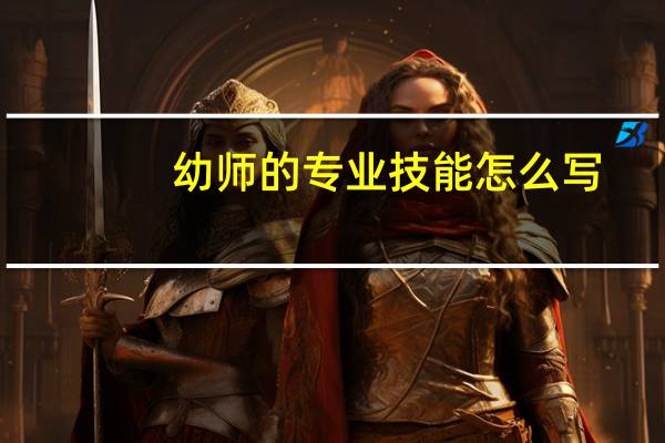 幼师的专业技能怎么写