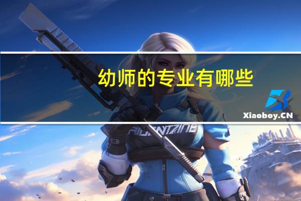 幼师的专业有哪些