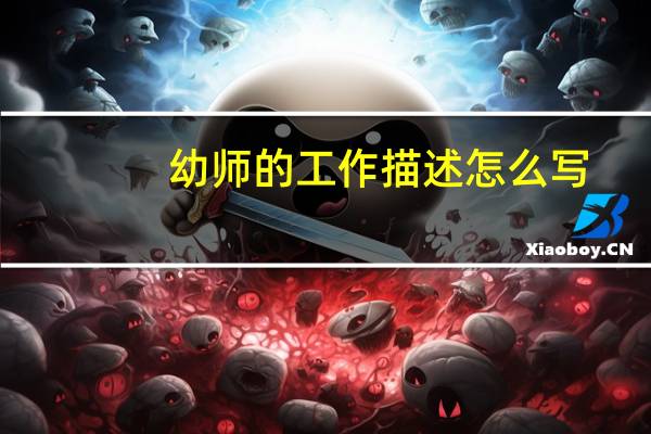 幼师的工作描述怎么写