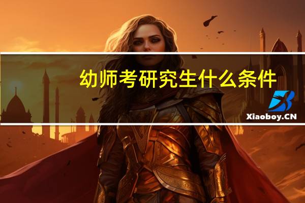 幼师考研究生什么条件