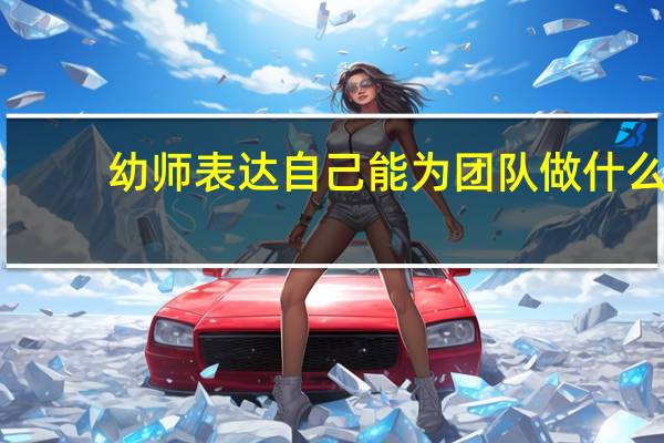 幼师表达自己能为团队做什么