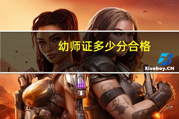 幼师证多少分合格