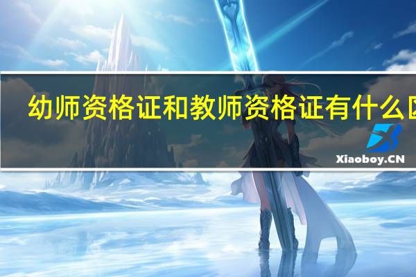 幼师资格证和教师资格证有什么区别