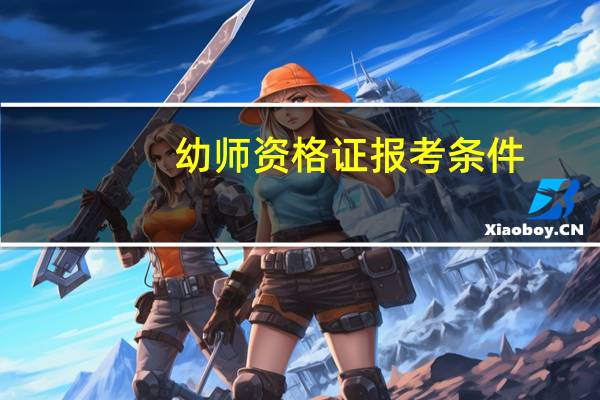幼师资格证报考条件：怎样报考