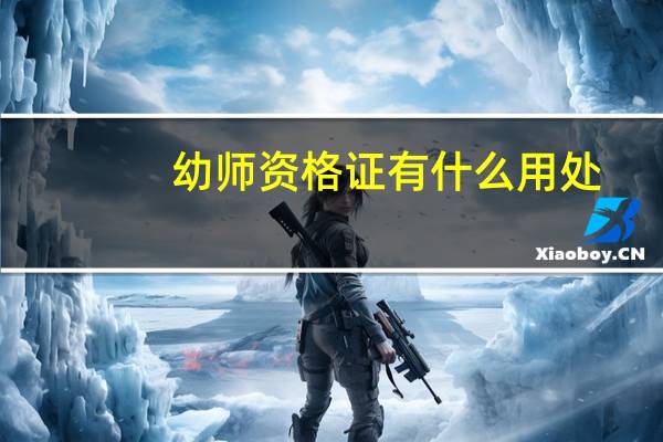 幼师资格证有什么用处