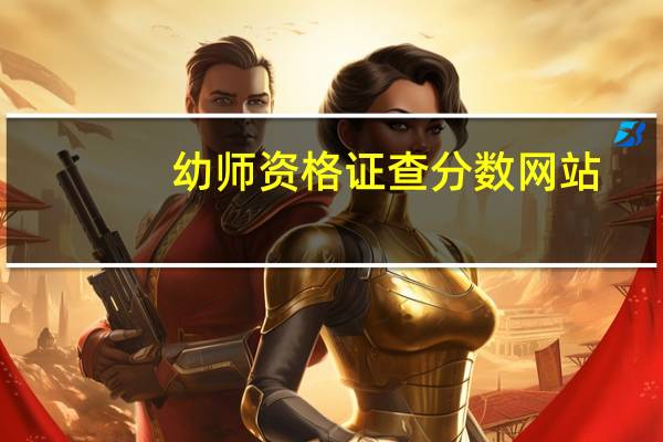 幼师资格证查分数网站（幼师资格证查询官网）