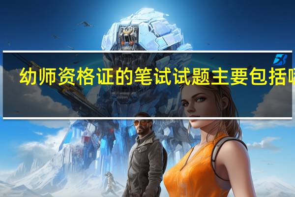 幼师资格证的笔试试题主要包括哪些