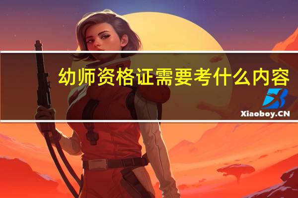 幼师资格证需要考什么内容