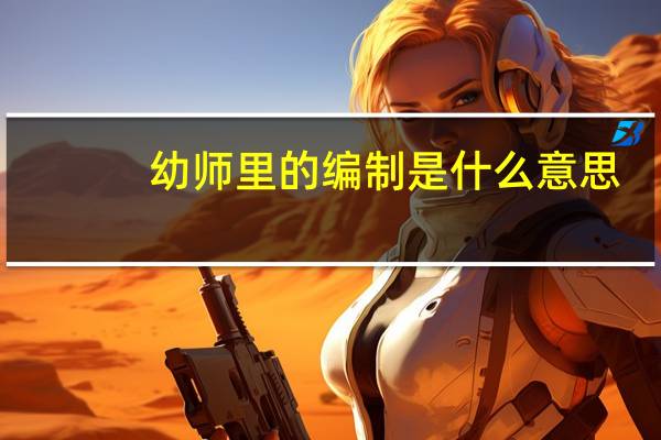 幼师里的编制是什么意思