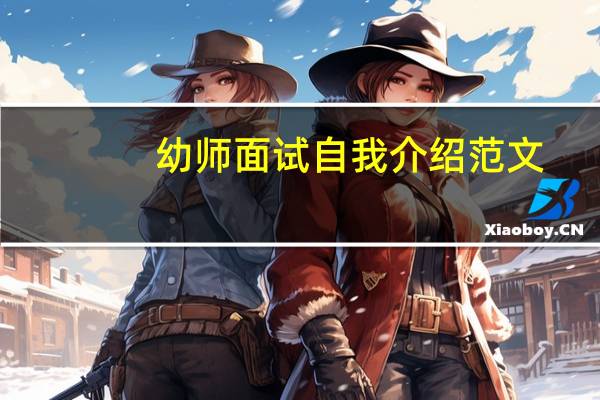 幼师面试自我介绍范文（幼师面试自我介绍）