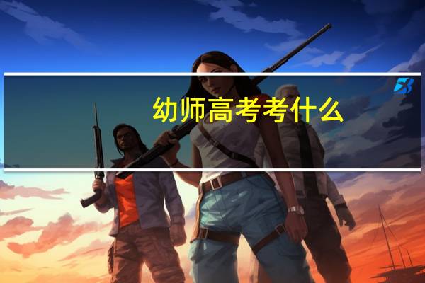 幼师高考考什么