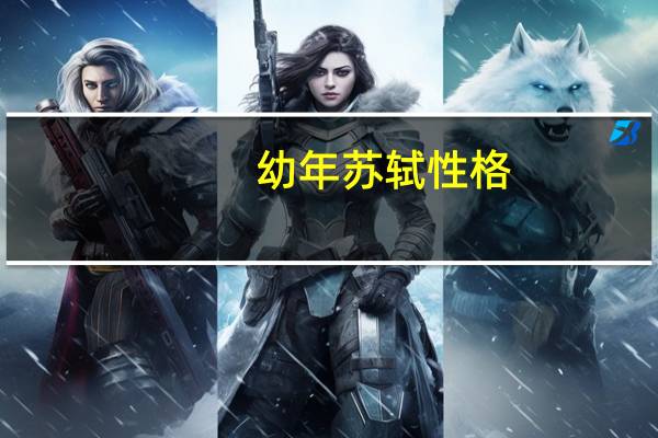 幼年苏轼性格