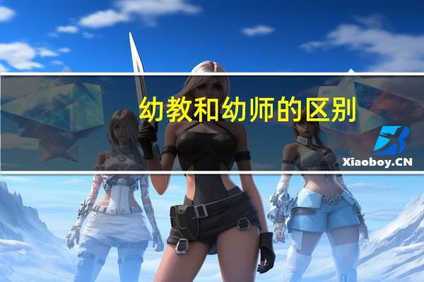 幼教和幼师的区别