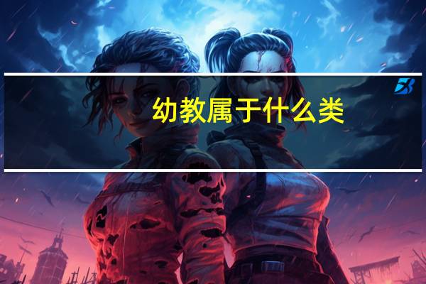 幼教属于什么类