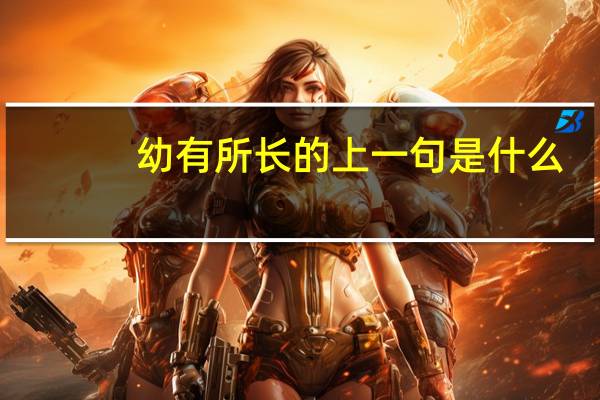 幼有所长的上一句是什么