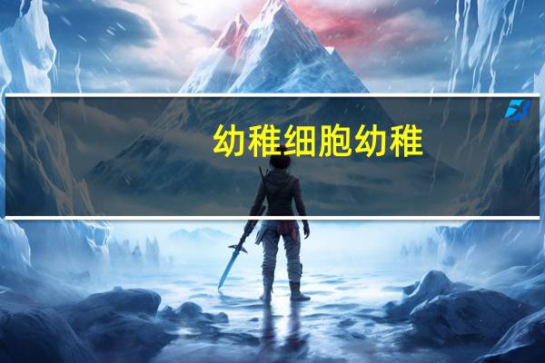 幼稚细胞 幼稚