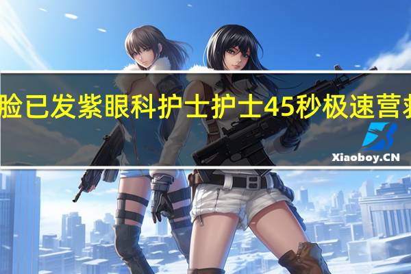 幼童被卡喉脸已发紫眼科护士护士45秒极速营救 到底什么情况呢