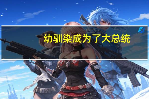 幼驯染成为了大总统(幼驯染是大总统简介)