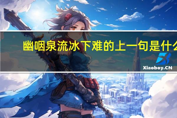 幽咽泉流冰下难的上一句是什么