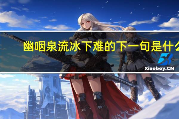 幽咽泉流冰下难的下一句是什么