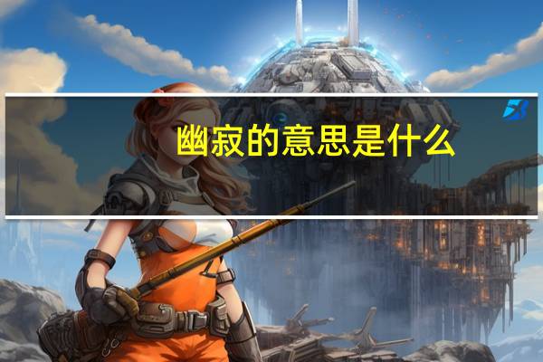 幽寂的意思是什么（幽寂）