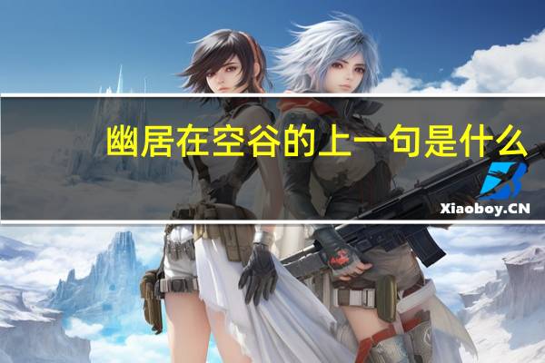 幽居在空谷的上一句是什么