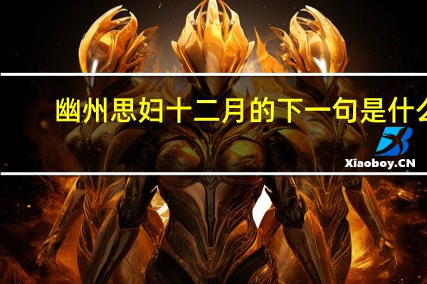 幽州思妇十二月的下一句是什么