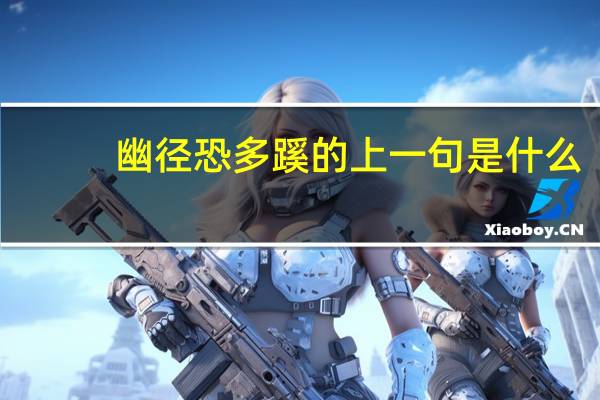 幽径恐多蹊的上一句是什么