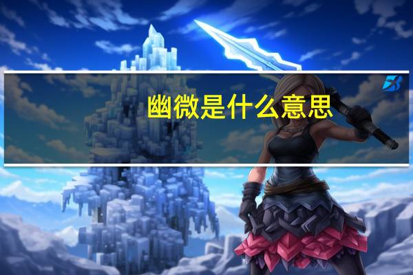 幽微是什么意思
