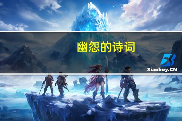 幽怨的诗词