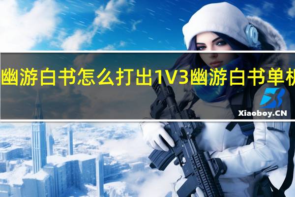幽游白书怎么打出1V3 幽游白书单机游戏