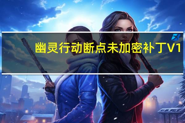 幽灵行动断点未加密补丁 V1.0 CODEX版（幽灵行动断点未加密补丁 V1.0 CODEX版功能简介）