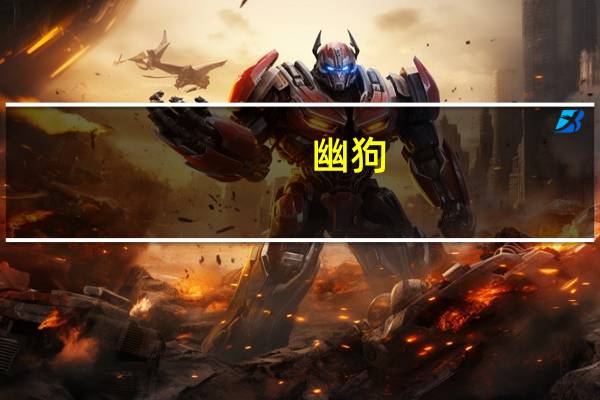 幽狗（网络幽狗官网）