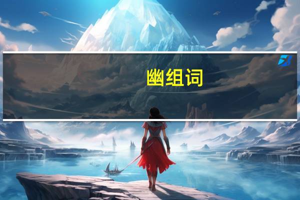 幽组词(由组词)