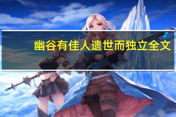 幽谷有佳人遗世而独立全文