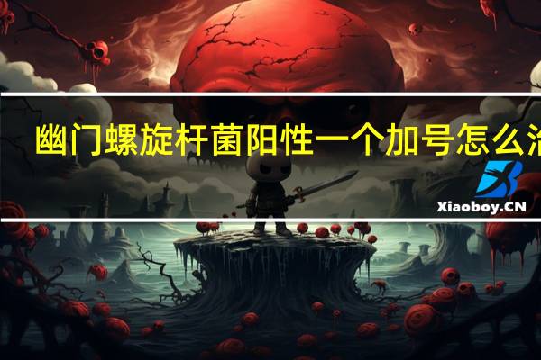 幽门螺旋杆菌阳性一个加号怎么治疗?