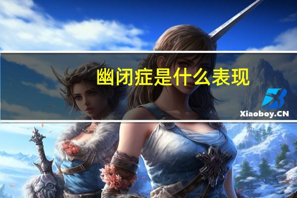 幽闭症是什么表现（幽闭症是什么意思）