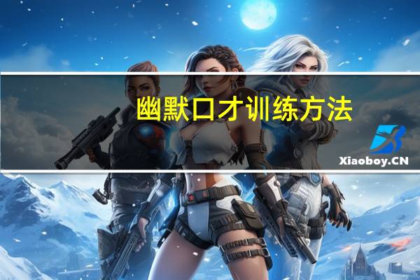 幽默口才训练方法（幽默口才训练技巧）